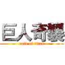 巨人奇襲 (raid of titan)