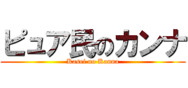 ピュア民のカンナ (Kasei no Kanna)