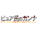 ピュア民のカンナ (Kasei no Kanna)