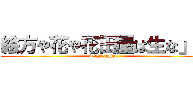 絵方や花や花田屋は生な」は (beast senior)