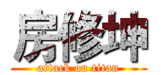 房修坤 (attack on titan)