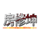 房修坤 (attack on titan)