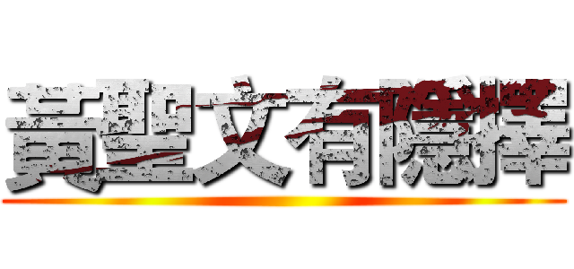 黃聖文有隱擇 ()