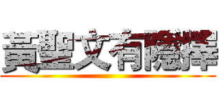 黃聖文有隱擇 ()