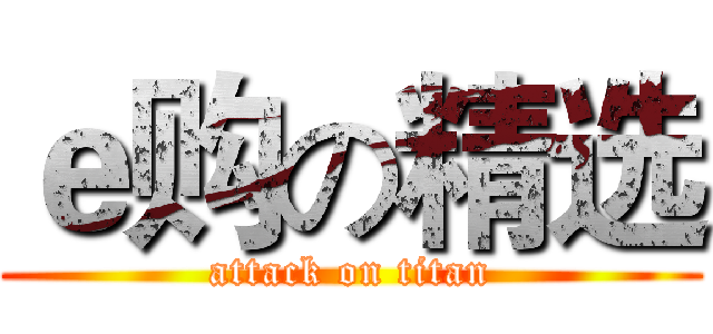 ｅ购の精选 (attack on titan)