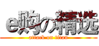 ｅ购の精选 (attack on titan)