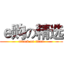 ｅ购の精选 (attack on titan)