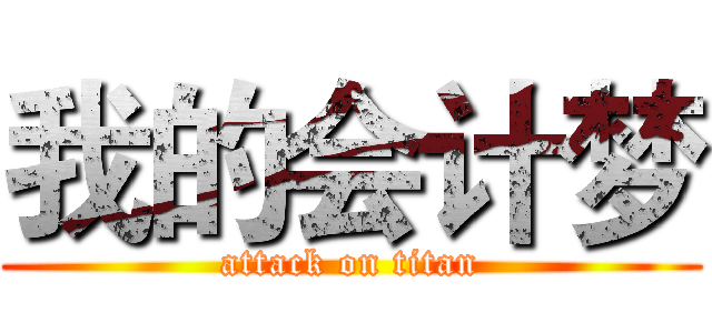 我的会计梦 (attack on titan)