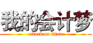 我的会计梦 (attack on titan)