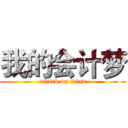 我的会计梦 (attack on titan)