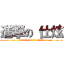 進撃の 仕炫 (attack on su xuan)