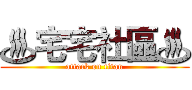 ♨宅宅社區♨ (attack on titan)