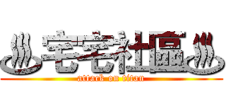 ♨宅宅社區♨ (attack on titan)