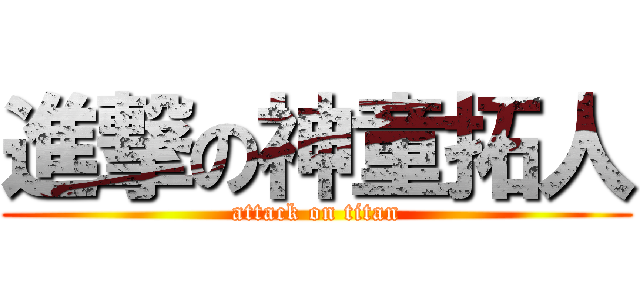 進撃の神童拓人 (attack on titan)