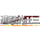 進擊的狂三 (attack on titan)