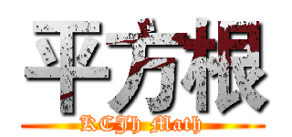 平方根 (KCJh Math)