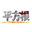 平方根 (KCJh Math)