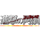 進撃の阿損 (attack on titan)