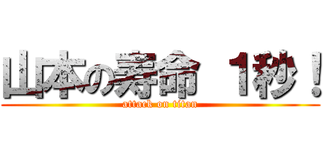 山本の寿命 １秒！ (attack on titan)