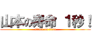 山本の寿命 １秒！ (attack on titan)