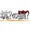 坑爹の狼疯 (HMT lanfeng)