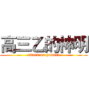 高三乙的神明 (attack on howard)