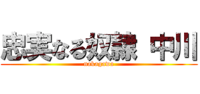 忠実なる奴隷 中川 (nakagawa)