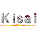 Ｋｉｓａｉ (くさい)