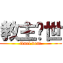 教主现世 (final vent)