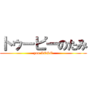 トゥーピーのたみ (you LOSE)