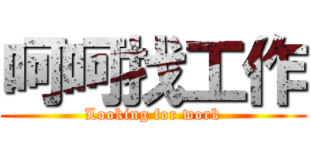 呵呵找工作 (Looking for work)