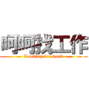 呵呵找工作 (Looking for work)