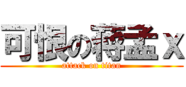 可恨の蒋孟ｘ (attack on titan)