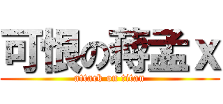 可恨の蒋孟ｘ (attack on titan)
