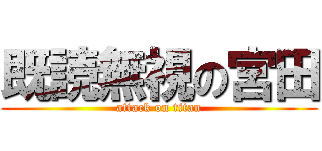 既読無視の宮田 (attack on titan)
