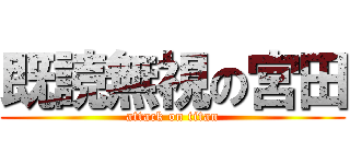 既読無視の宮田 (attack on titan)