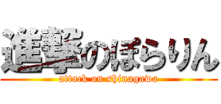 進撃のぽらりん (attack on shinagawa)