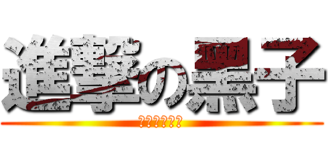 進撃の黑子 (夢幻の第六人)