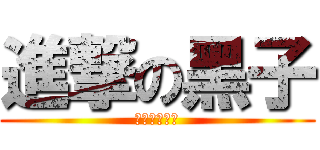 進撃の黑子 (夢幻の第六人)