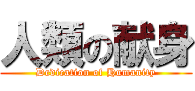 人類の献身 (Dedication of Humanity)