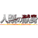 人類の献身 (Dedication of Humanity)