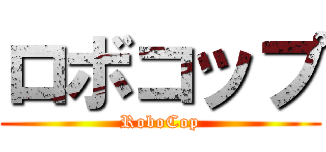 ロボコップ (RoboCop)