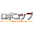 ロボコップ (RoboCop)