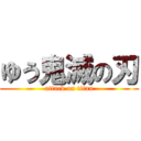 ゆう鬼滅の刃 (attack on titan)