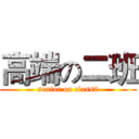 高端の二班 (senior on class2)