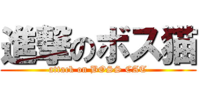 進撃のボス猫 (attack on BOSS CAT)