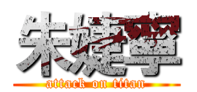 朱婕寧 (attack on titan)