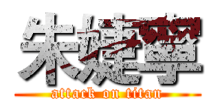 朱婕寧 (attack on titan)