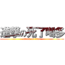 進撃の死了喝多 (attack on titan)