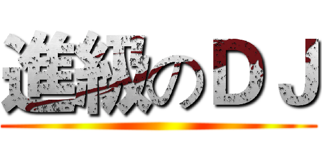 進級のＤＪ ()